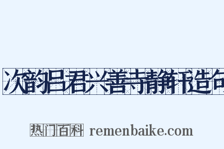 次韵吕君兴善寺静轩造句是什么意思的图片